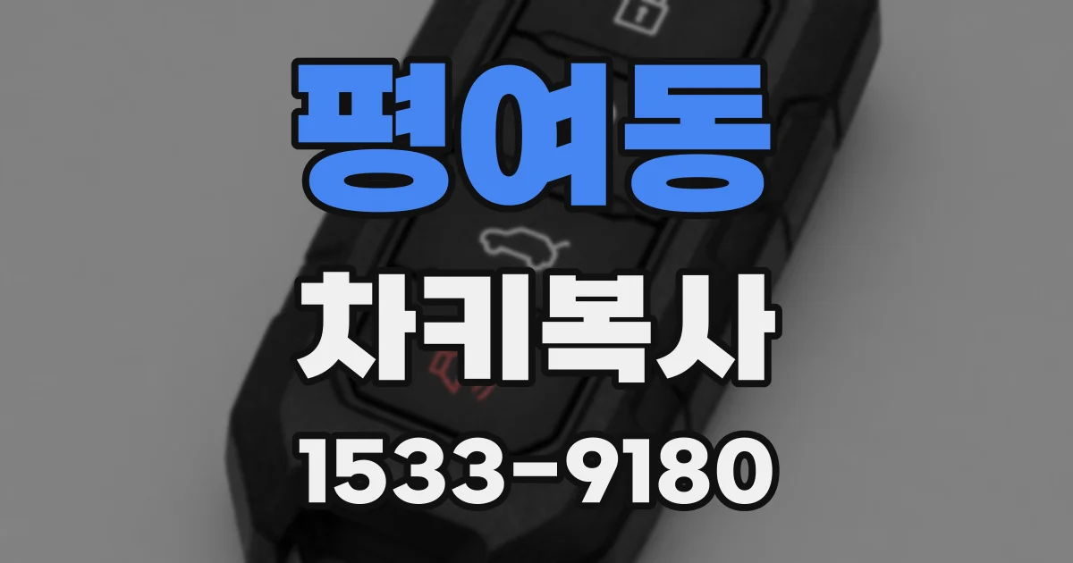 평여동 차키복사
