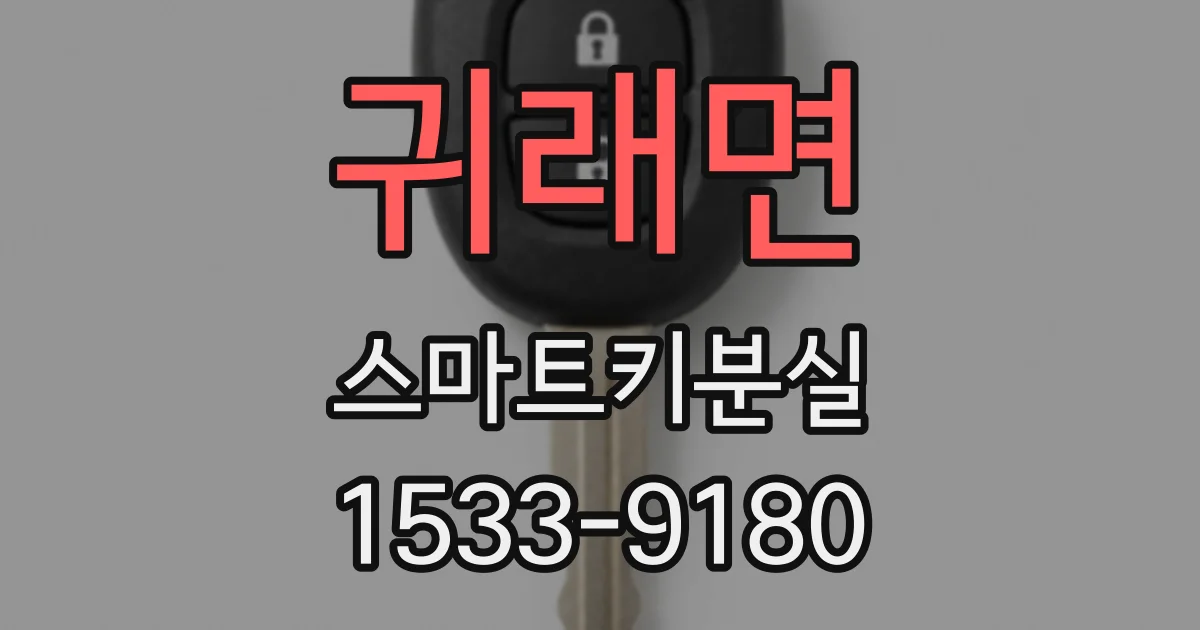 귀래면 스마트키분실