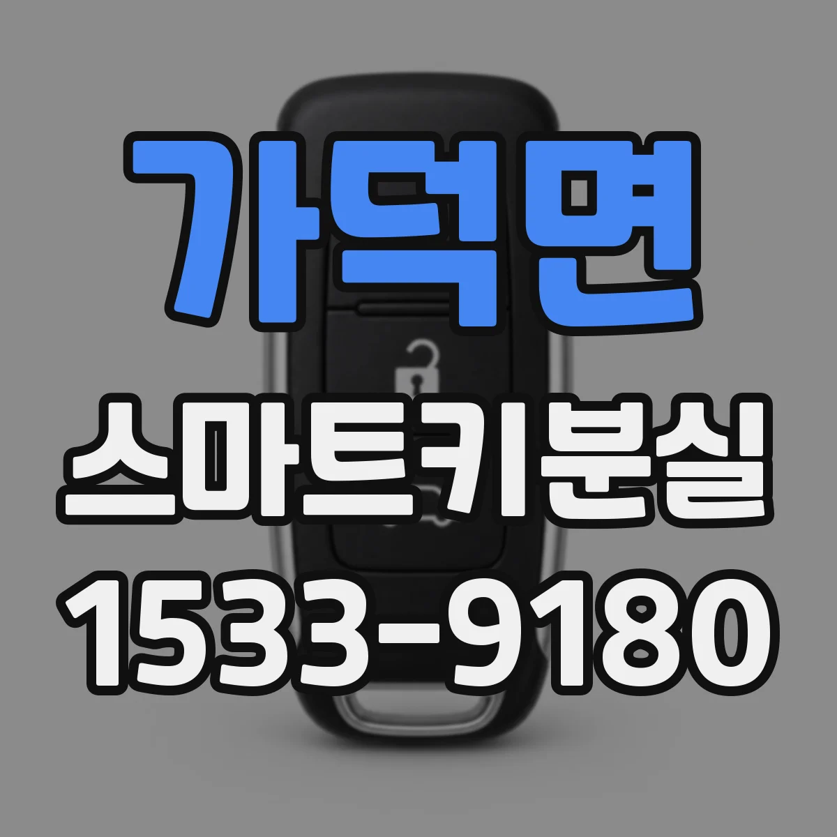 가덕면 스마트키분실
