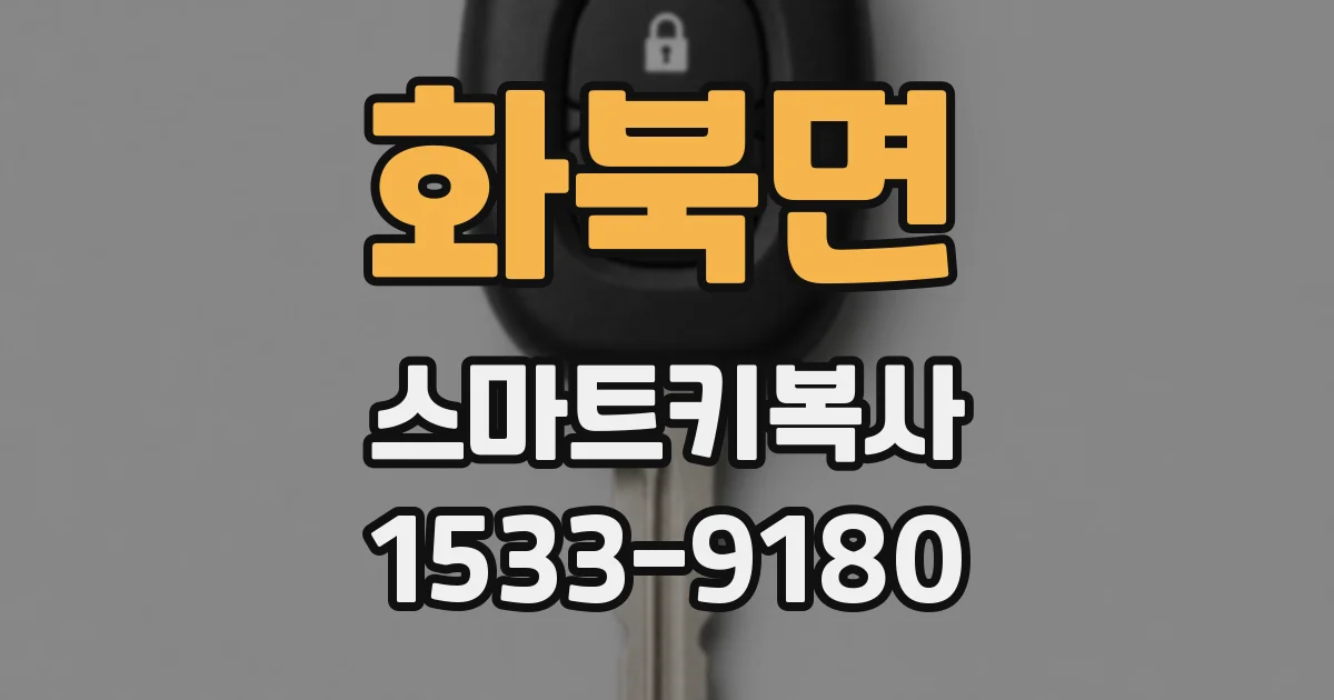 화북면 스마트키복사