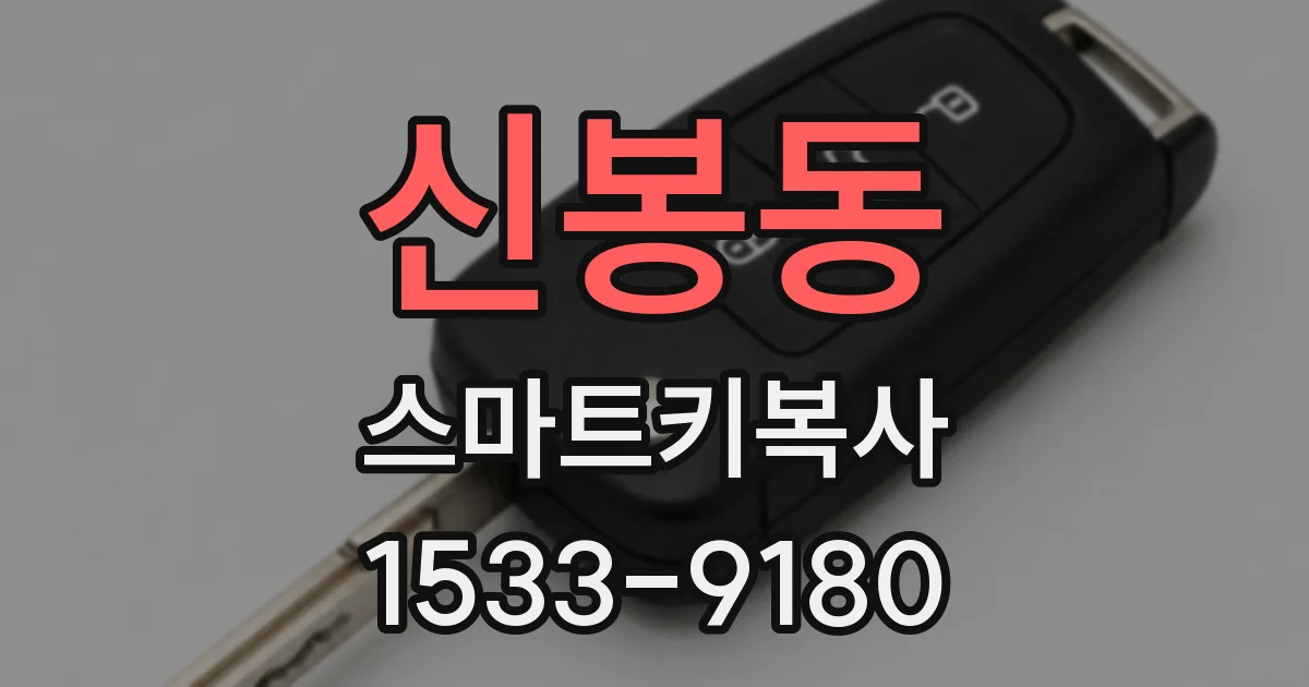 신봉동 스마트키복사