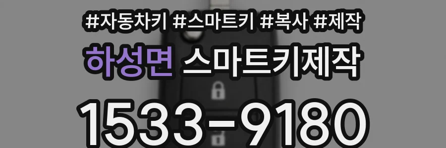 하성면 스마트키제작