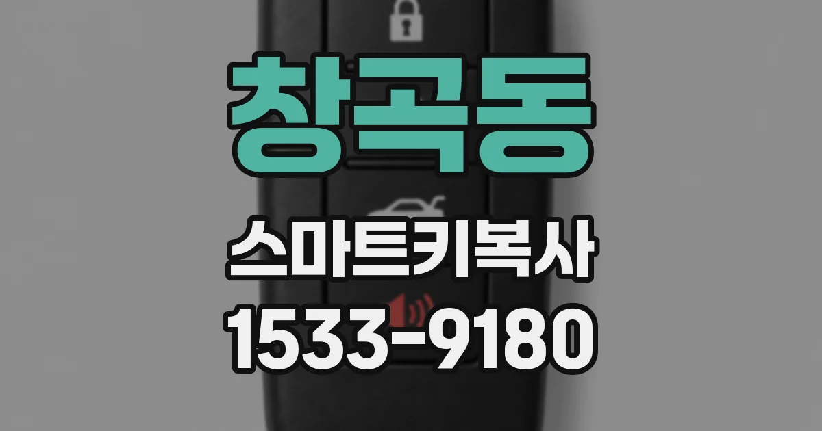 창곡동 스마트키복사