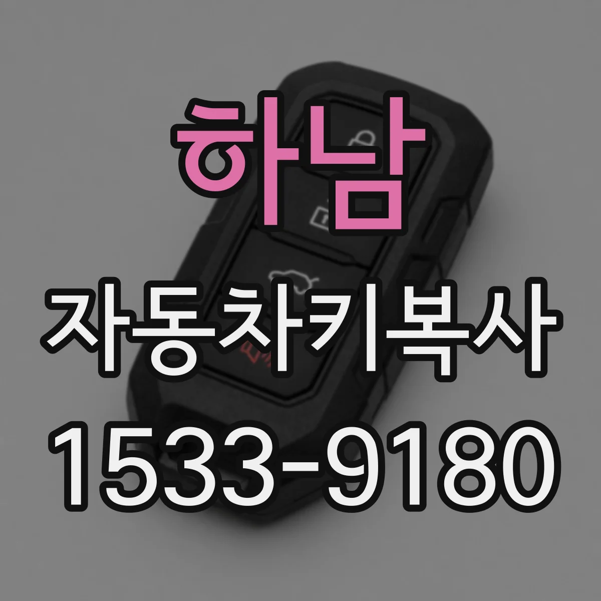 하남 자동차키복사