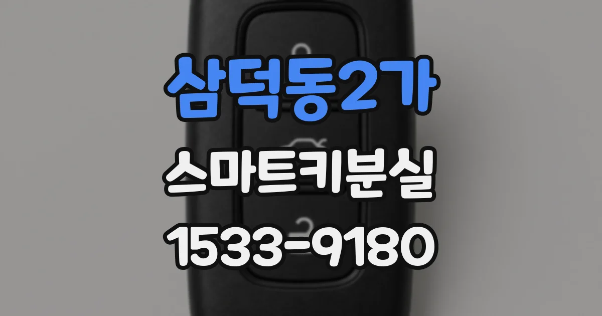 삼덕동2가 스마트키분실