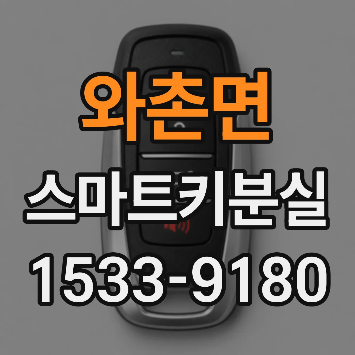 와촌면 스마트키분실