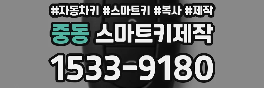 중동 스마트키제작