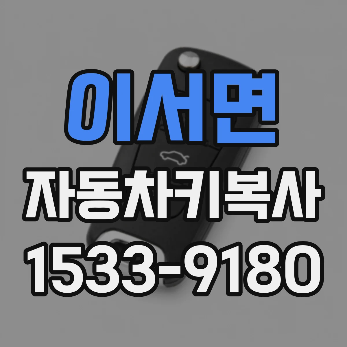 이서면 자동차키복사