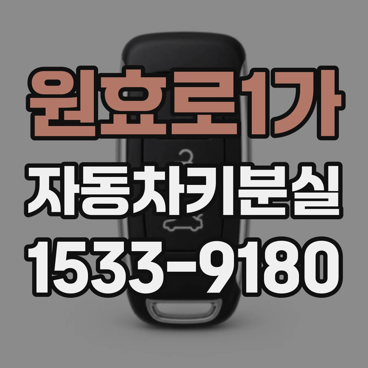 원효로1가 자동차키분실