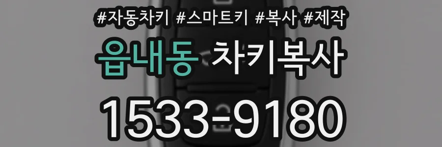 읍내동 차키복사