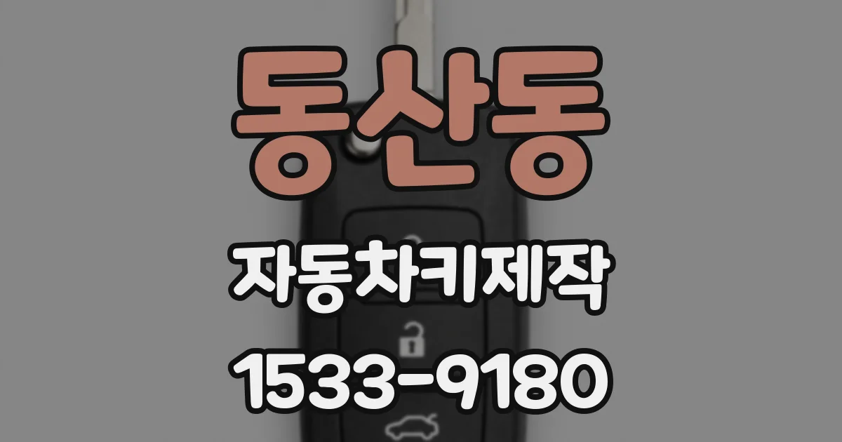 동산동 자동차키제작