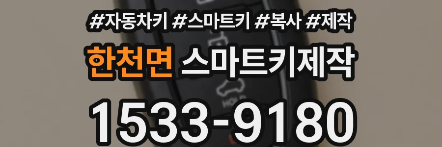한천면 스마트키제작