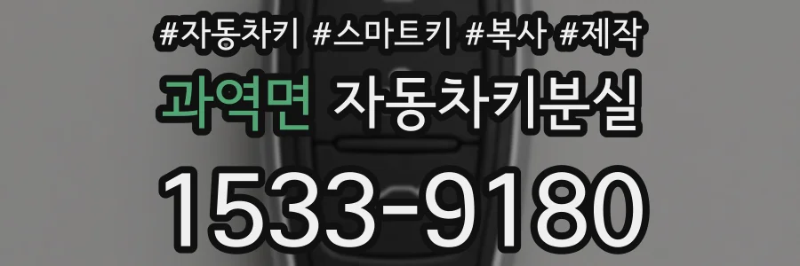 과역면 자동차키분실