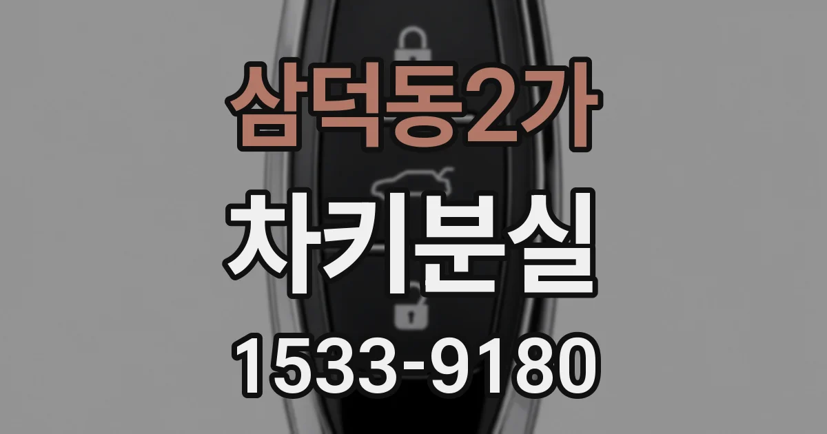 삼덕동2가 차키분실