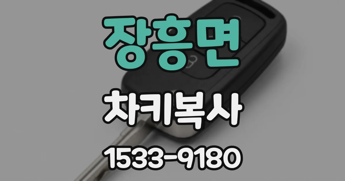장흥면 차키복사