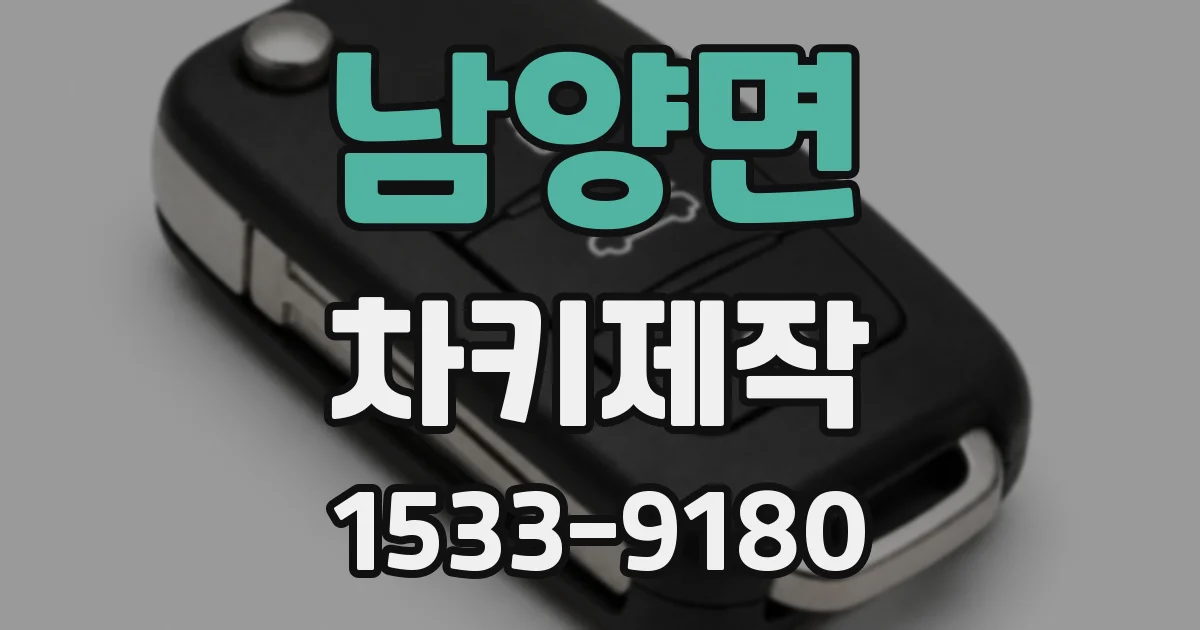 남양면 차키제작