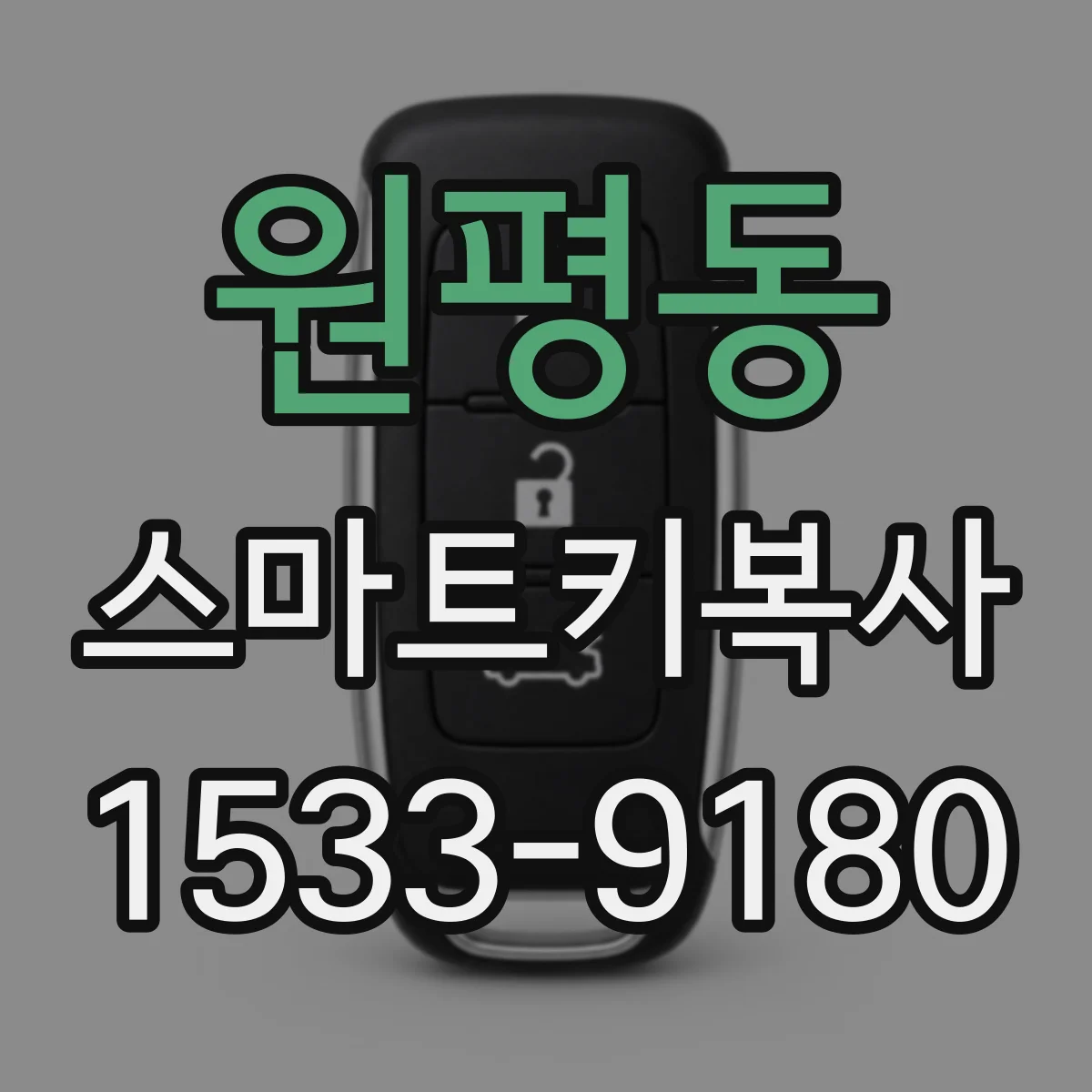 원평동 스마트키복사