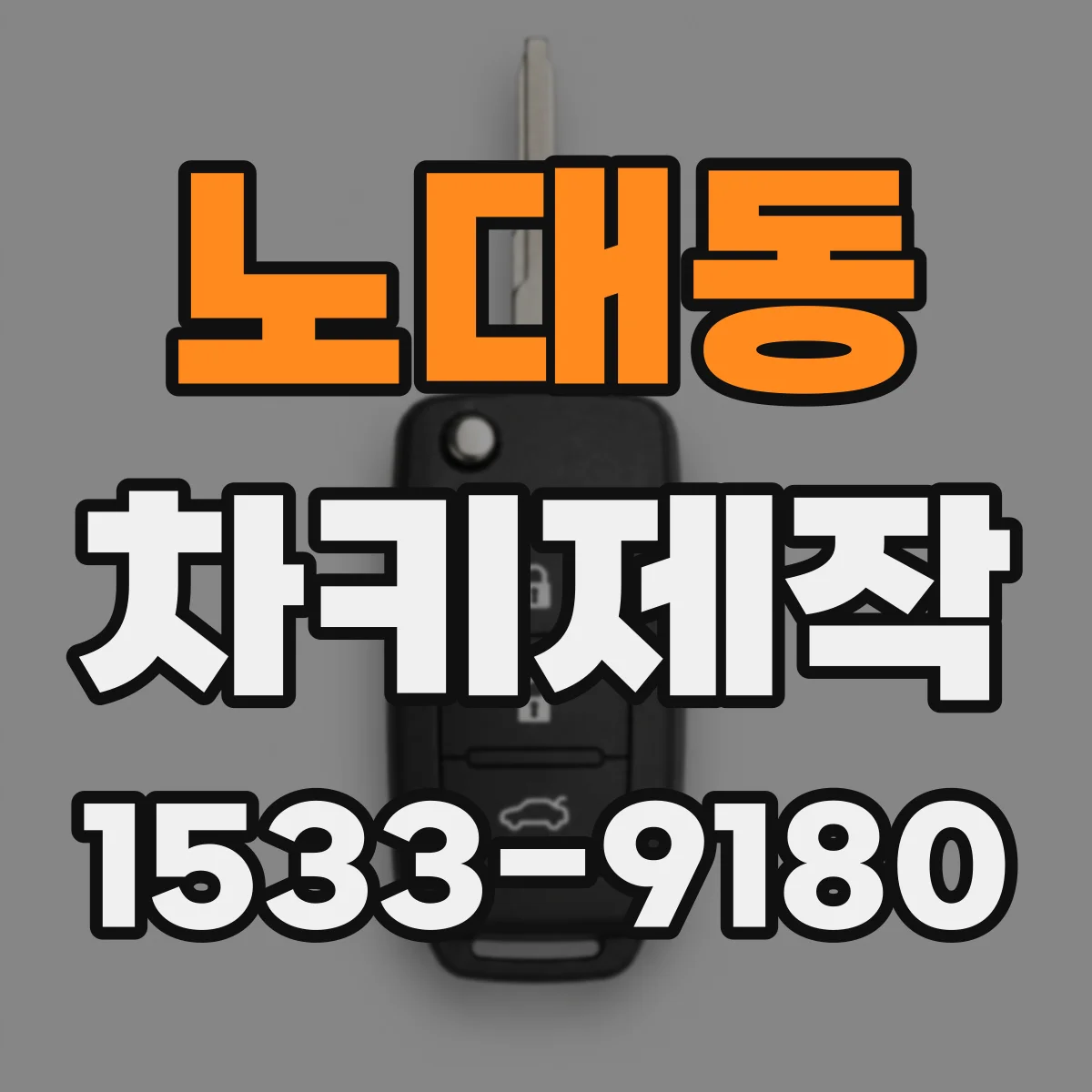 노대동 차키제작