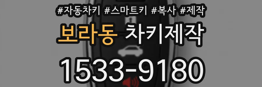 보라동 차키제작