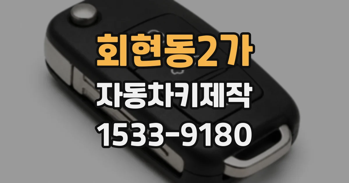 회현동2가 자동차키제작