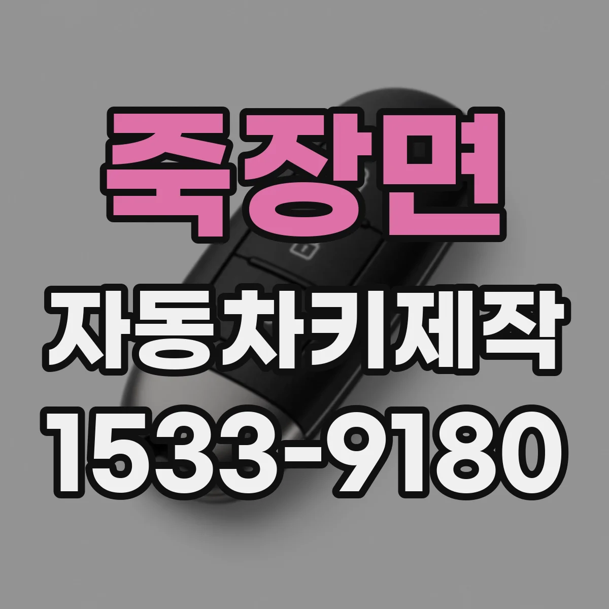 죽장면 자동차키제작