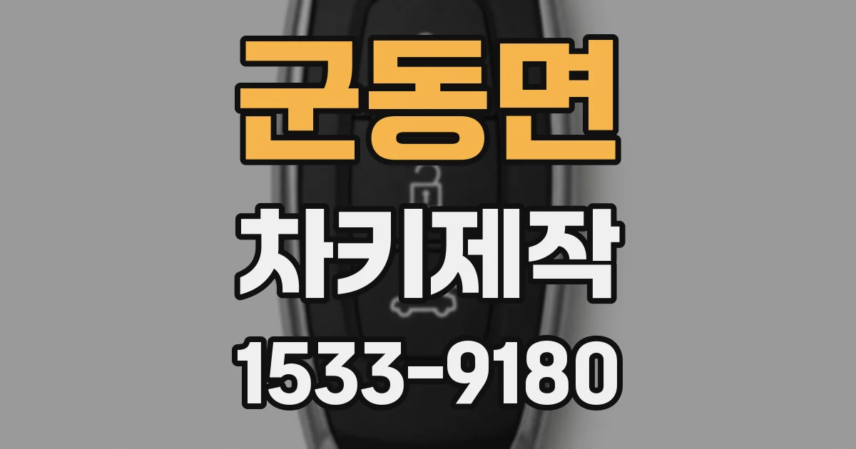 군동면 차키제작