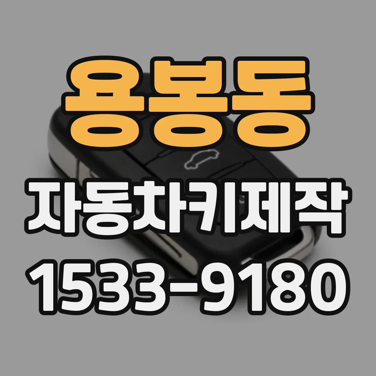 용봉동 자동차키제작