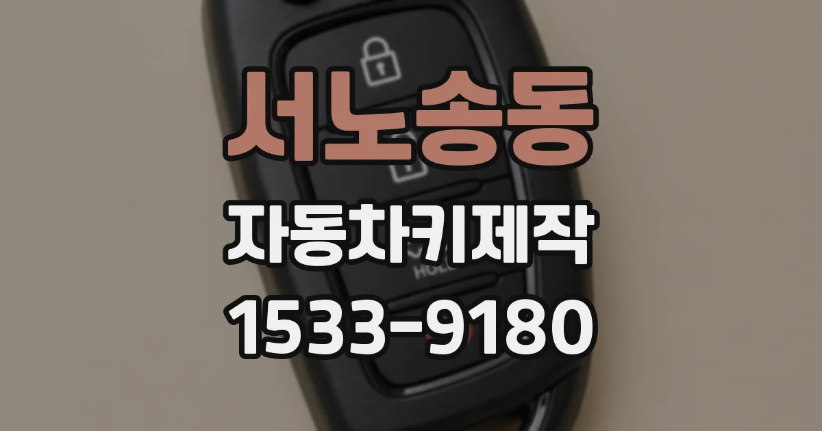 서노송동 자동차키제작