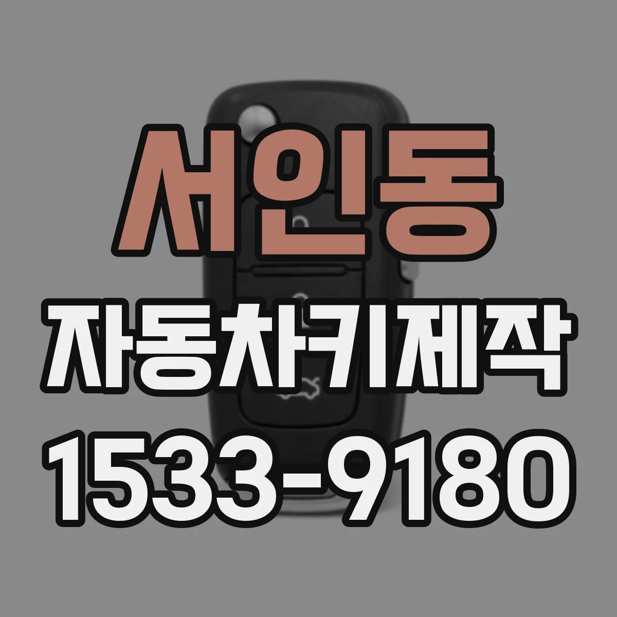 서인동 자동차키제작