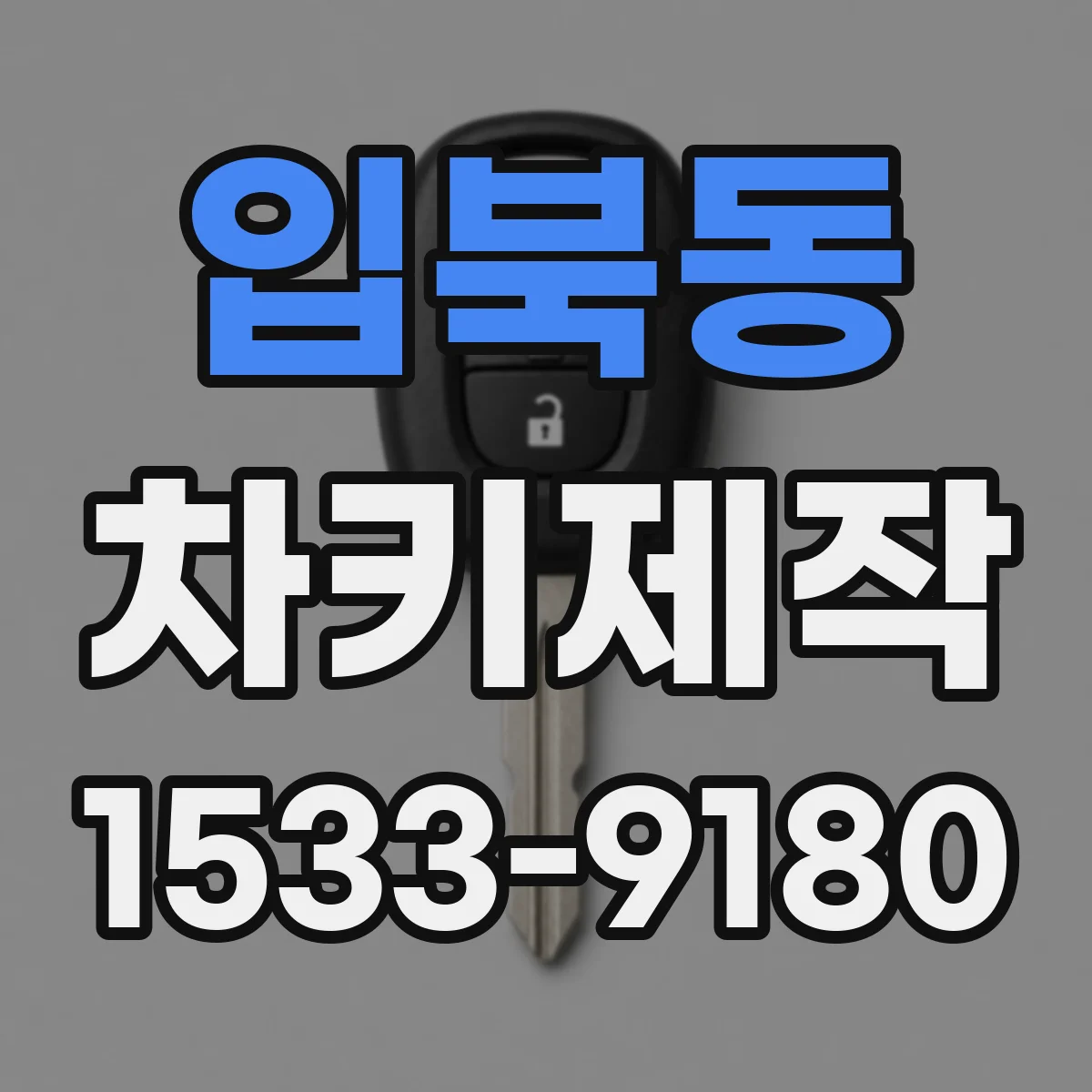 입북동 차키제작