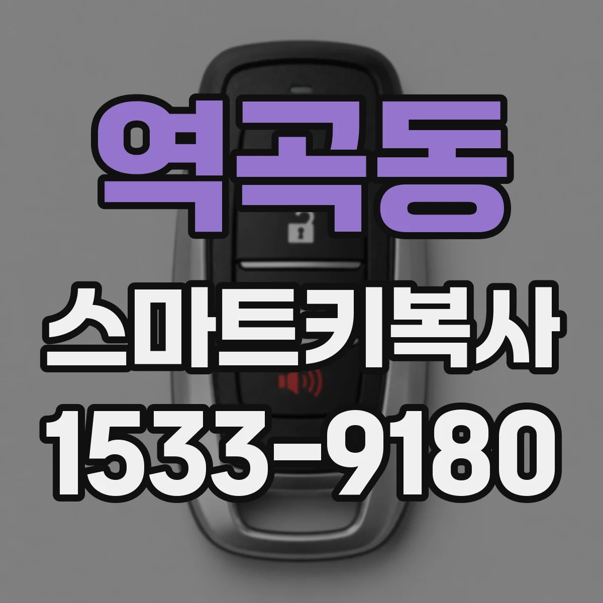 역곡동 스마트키복사