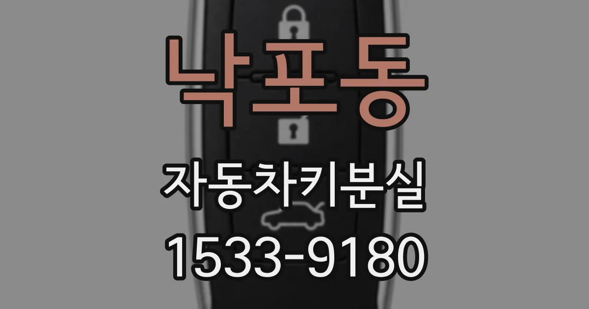 낙포동 자동차키분실