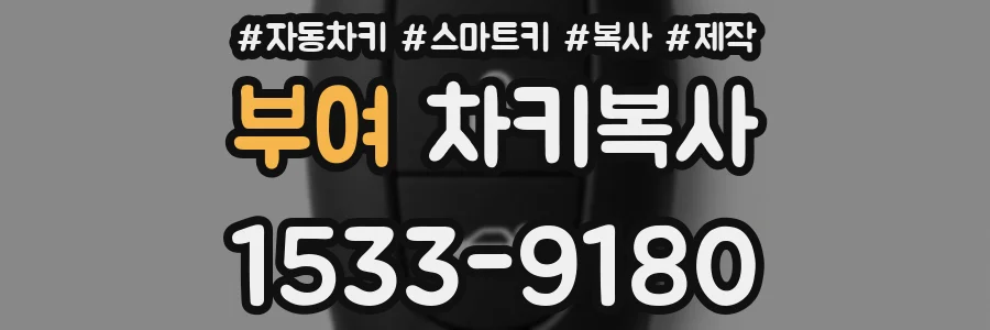 부여 차키복사