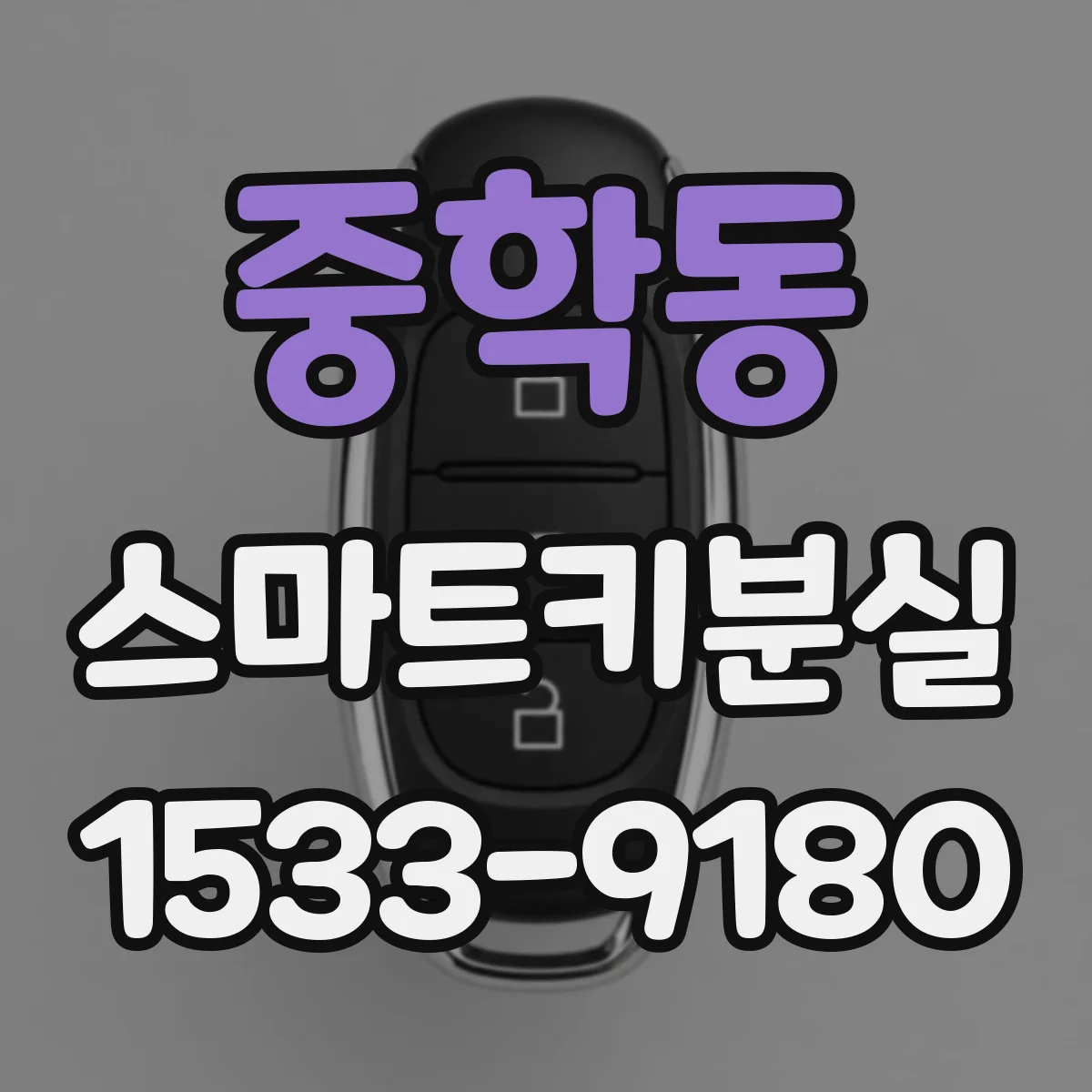 중학동 스마트키분실