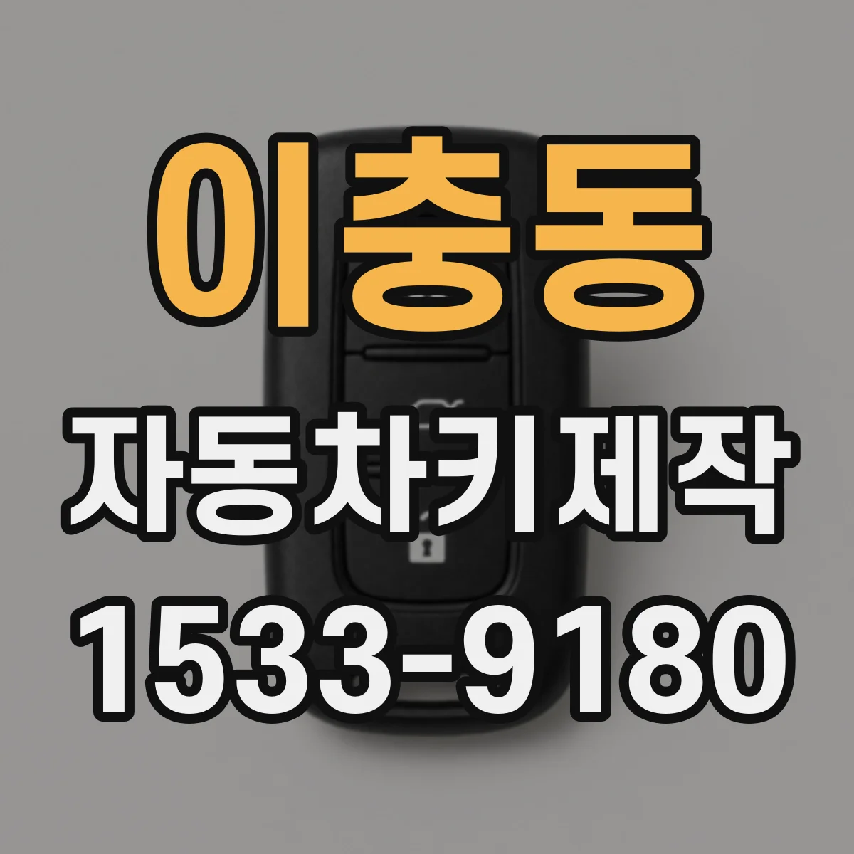 이충동 자동차키제작