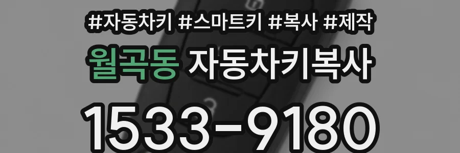 월곡동 자동차키복사