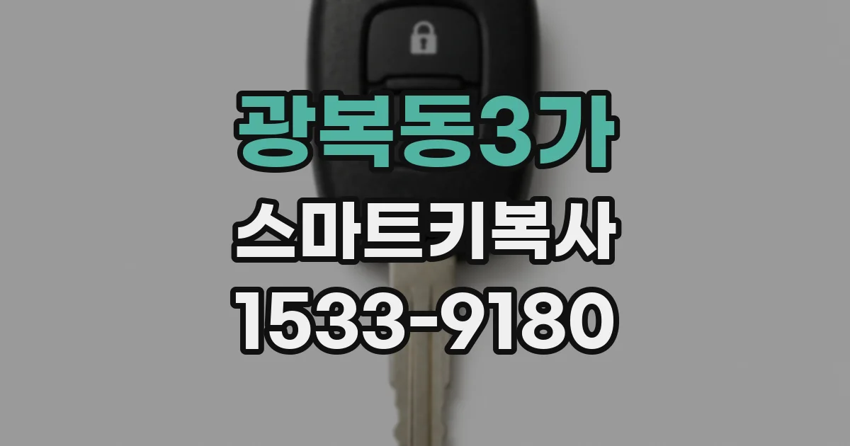 광복동3가 스마트키복사