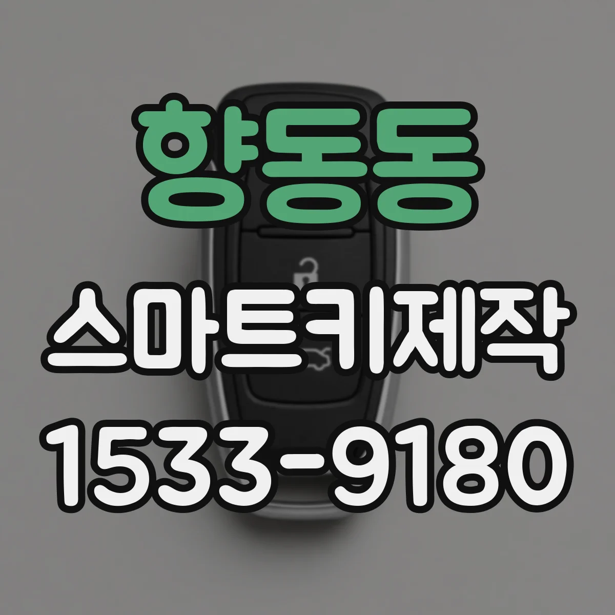 향동동 스마트키제작