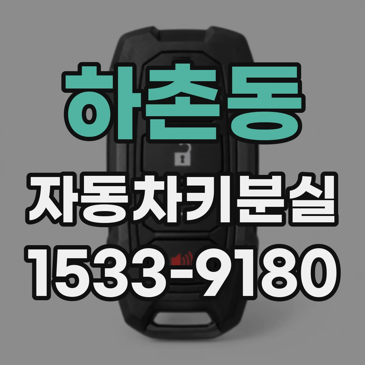 하촌동 자동차키분실