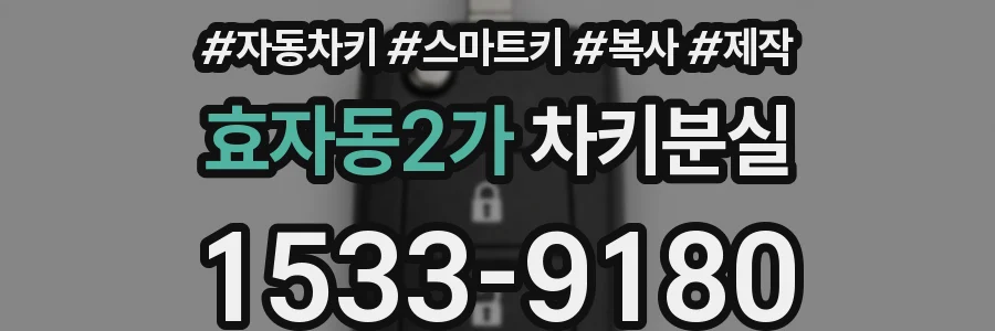 효자동2가 차키분실