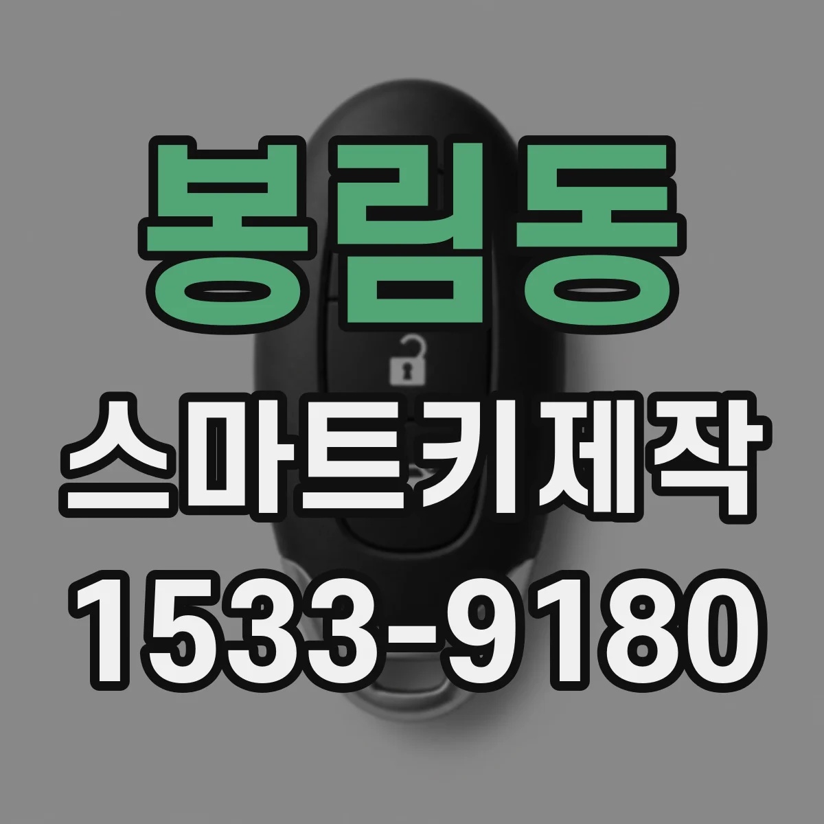 봉림동 스마트키제작