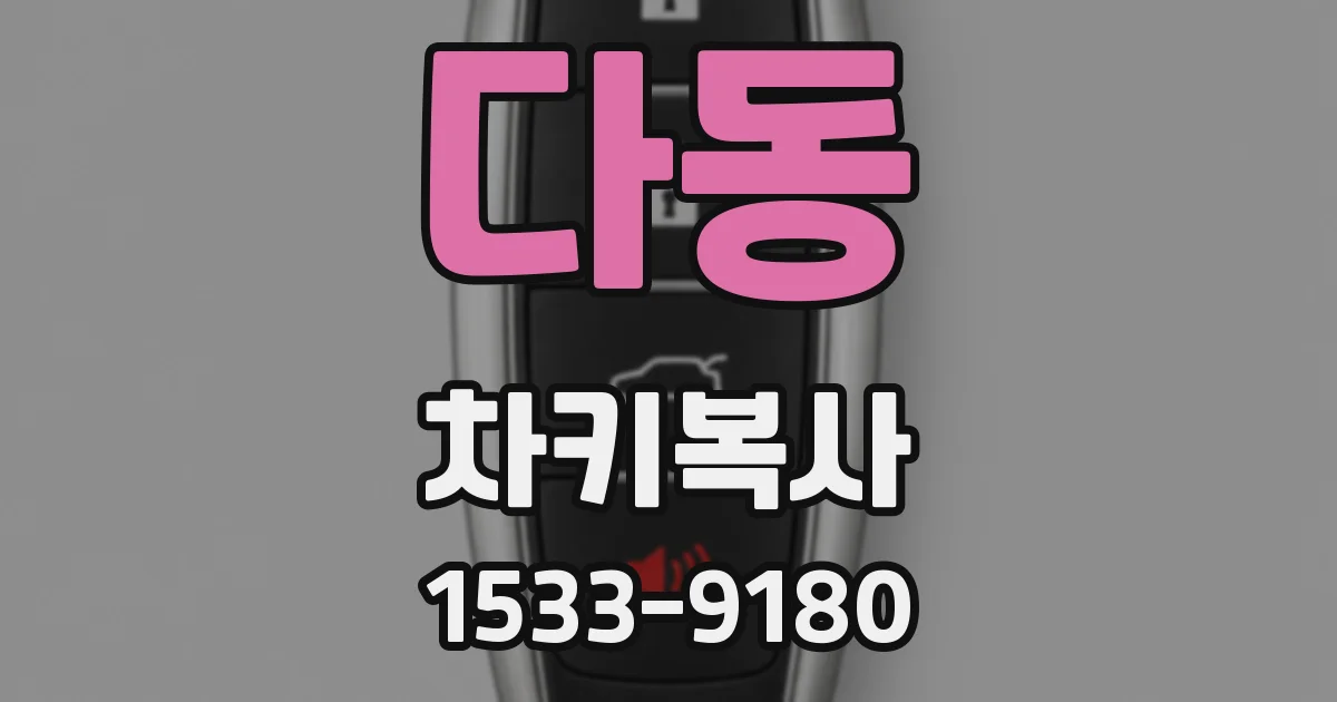 다동 차키복사
