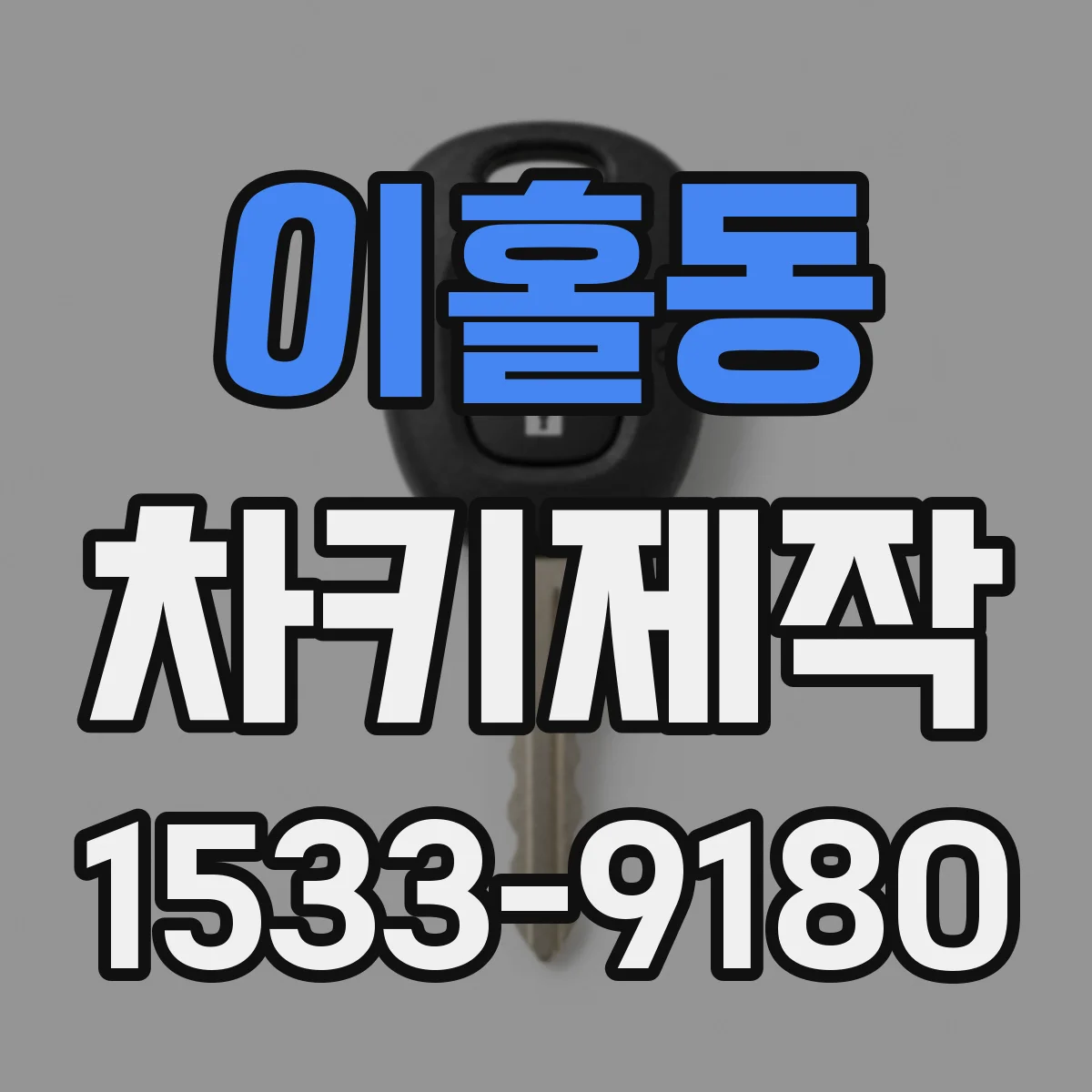 이홀동 차키제작