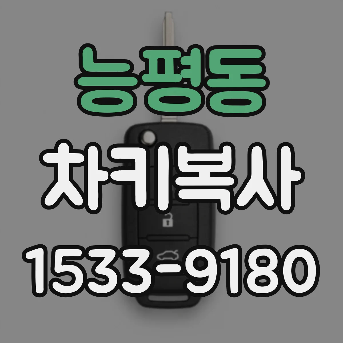 능평동 차키복사