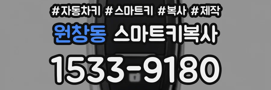 원창동 스마트키복사