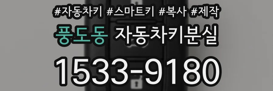 풍도동 자동차키분실