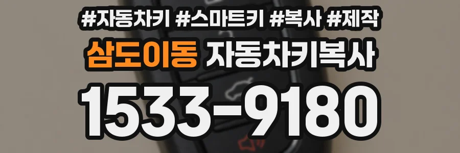 삼도이동 자동차키복사
