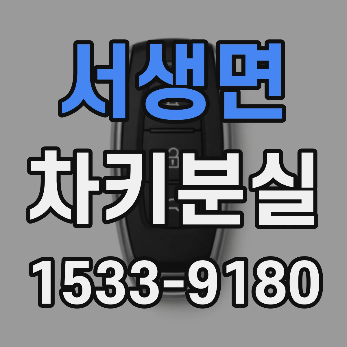 서생면 차키분실