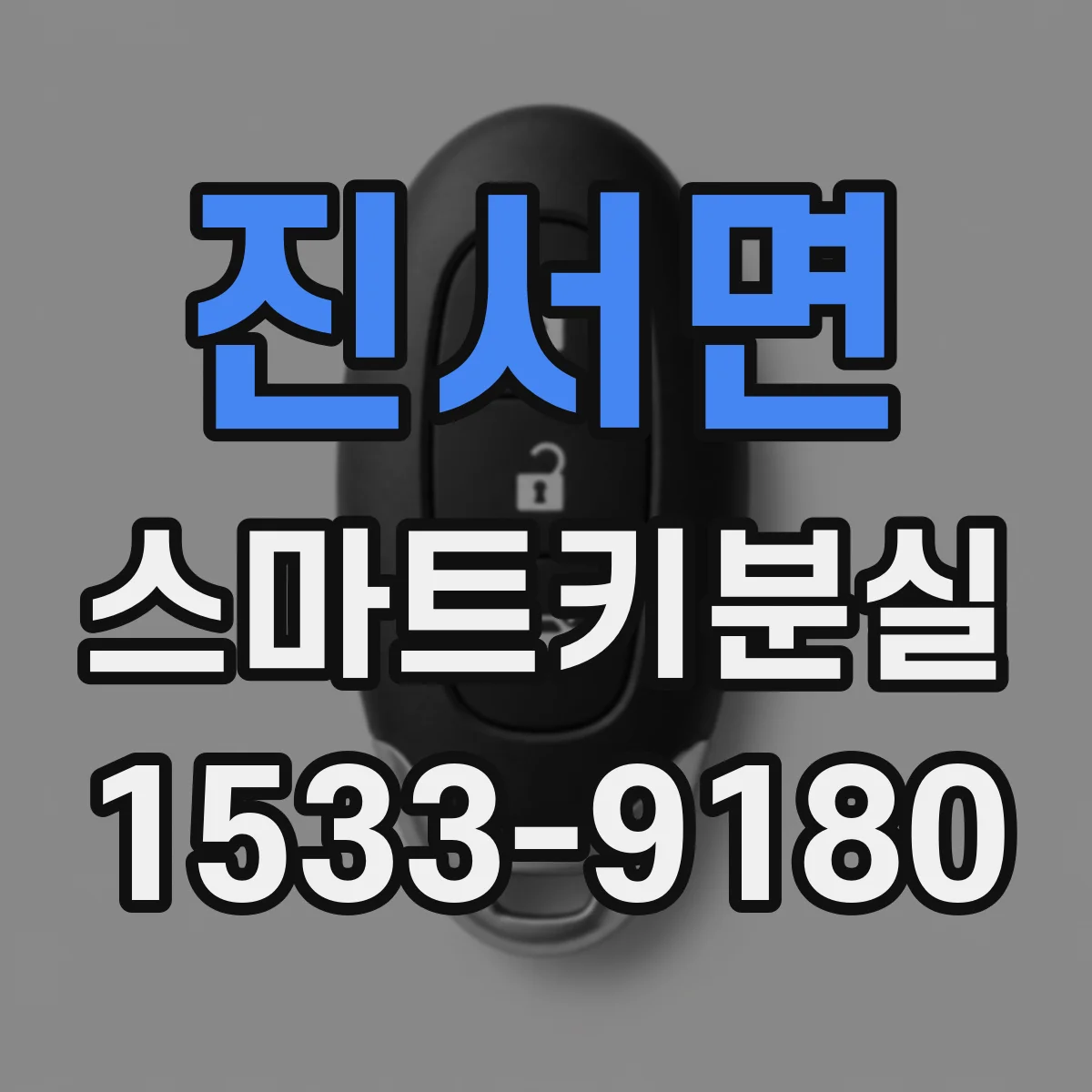 진서면 스마트키분실