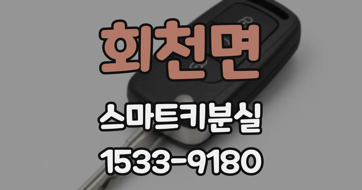 회천면 스마트키분실